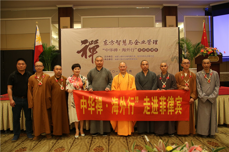 “中华禅·海外行”菲律宾交流会在马尼拉举办.jpg