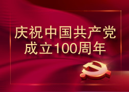 庆祝中国共产党成立100周年